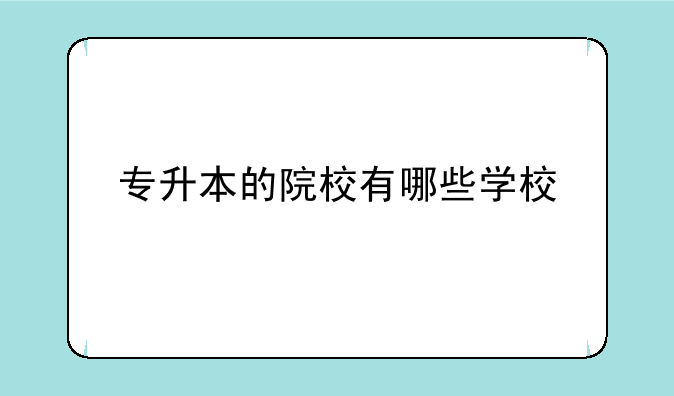 专升本的院校有哪些学校