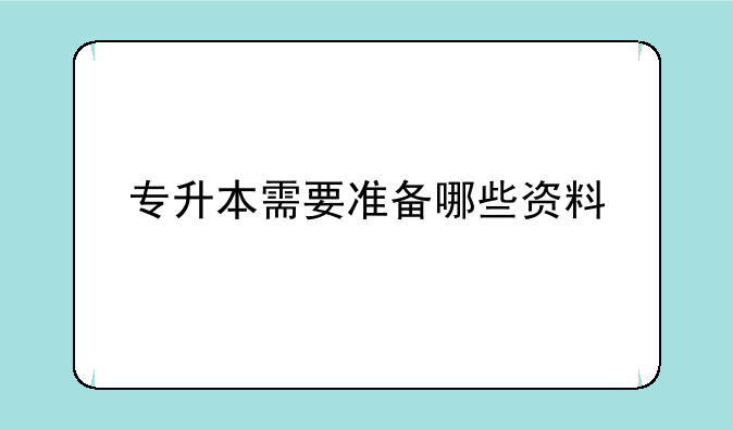 专升本需要准备哪些资料