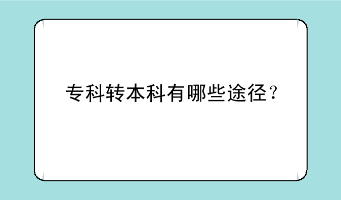 专科转本科有哪些途径？
