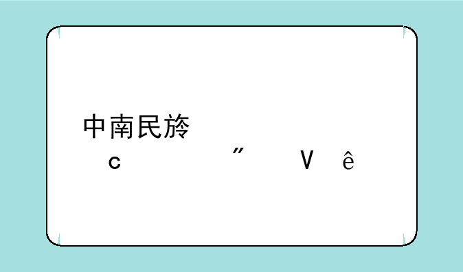 中南民族大学高考分数线