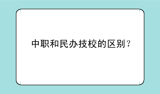 中职和民办技校的区别？