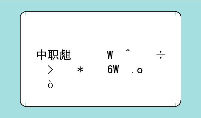 中职生何时能参加单招？