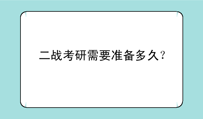 二战考研需要准备多久？
