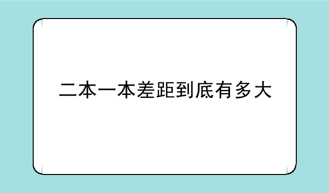 二本一本差距到底有多大
