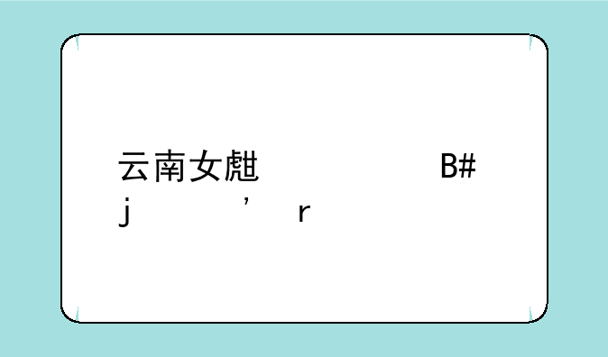 云南女生适合的三本大学