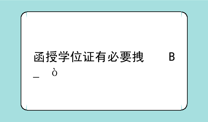 函授学位证有必要拿吗？