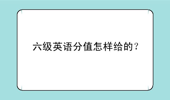 六级英语分值怎样给的？
