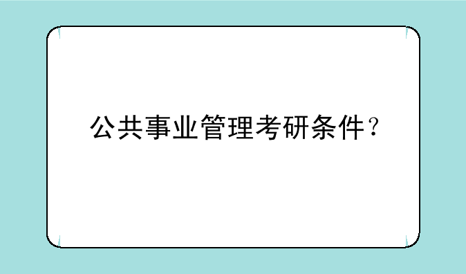 公共事业管理考研条件？