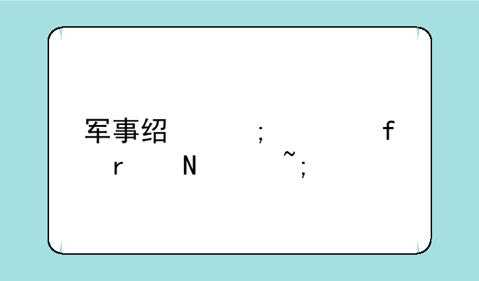 军事经济学院在哪个城市