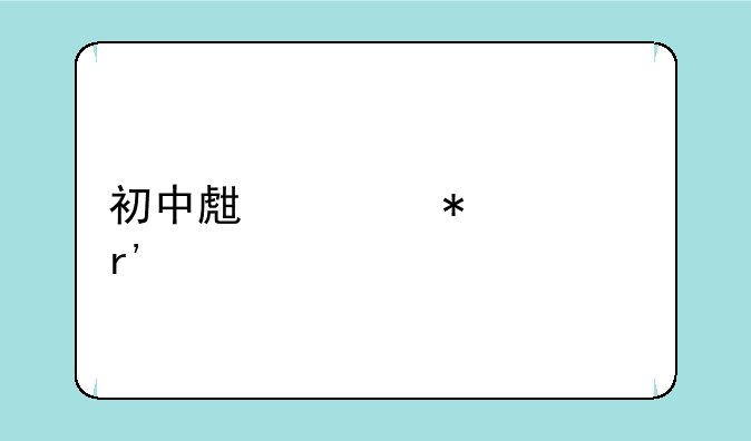 初中生上技校有前途吗？