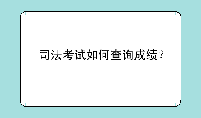 司法考试如何查询成绩？