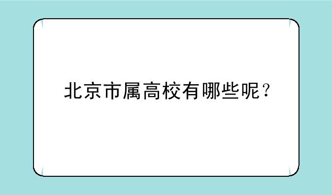 北京市属高校有哪些呢？