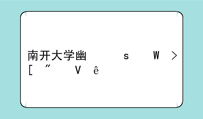 南开大学广东录取分数线