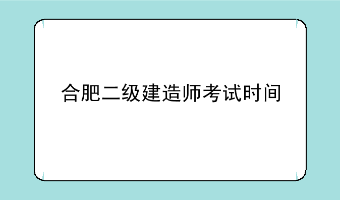 合肥二级建造师考试时间
