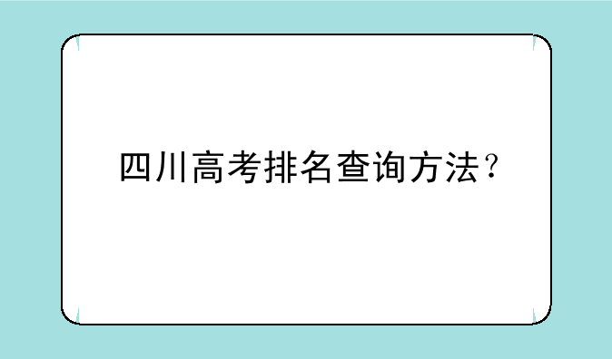 四川高考排名查询方法？