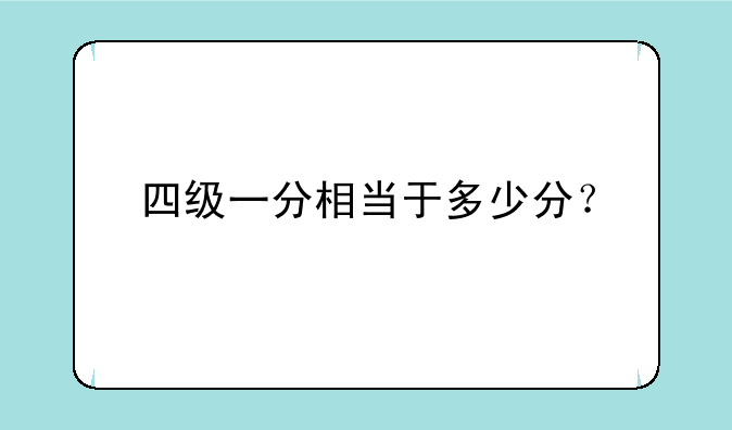 四级一分相当于多少分？