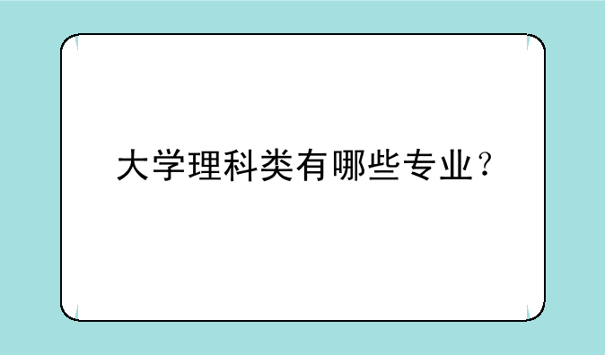 大学理科类有哪些专业？