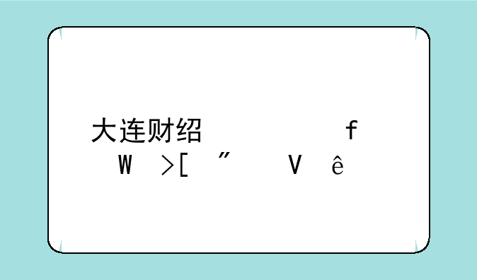 大连财经学院录取分数线