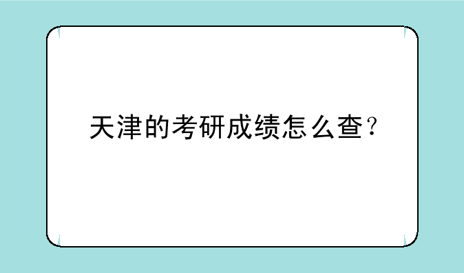 天津的考研成绩怎么查？