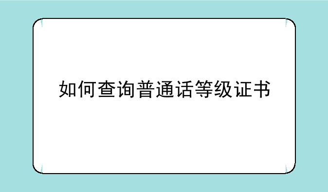 如何查询普通话等级证书