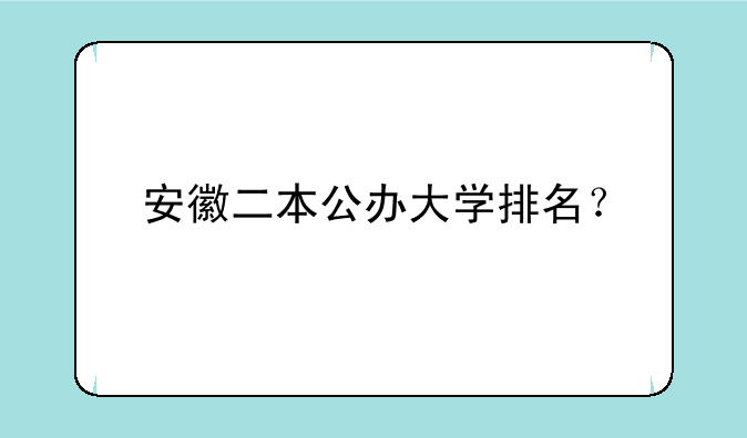 安徽二本公办大学排名？