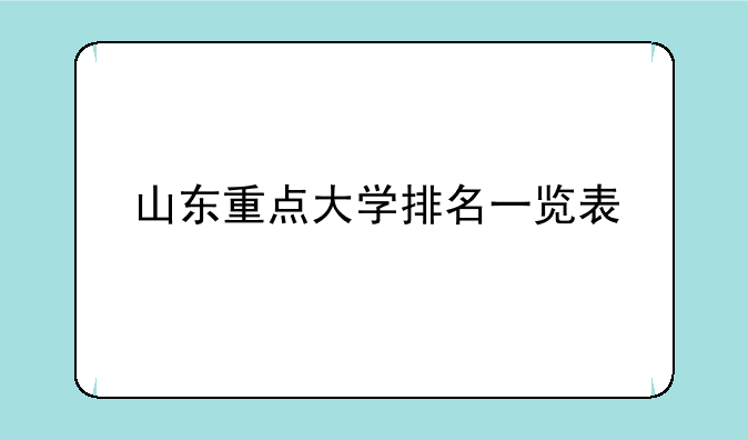 山东重点大学排名一览表