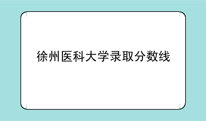 徐州医科大学录取分数线
