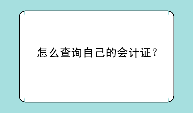 怎么查询自己的会计证？