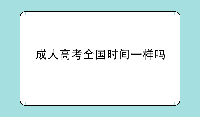 成人高考全国时间一样吗