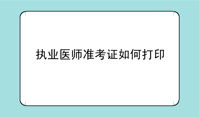 执业医师准考证如何打印