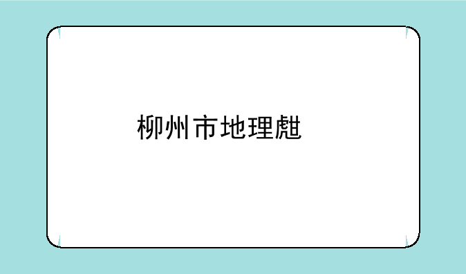 柳州市地理生物中考成绩