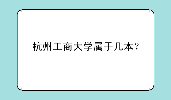 杭州工商大学属于几本？