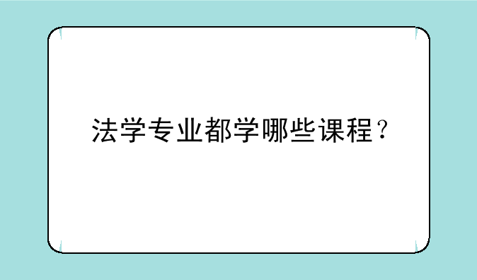 法学专业都学哪些课程？