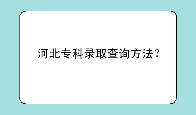 河北专科录取查询方法？