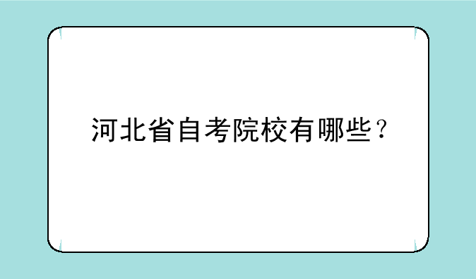 河北省自考院校有哪些？