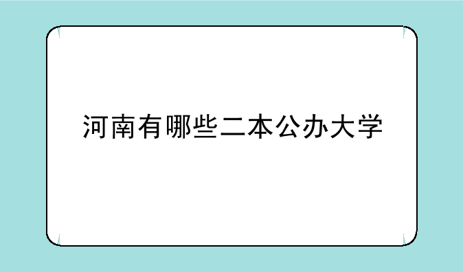 河南有哪些二本公办大学