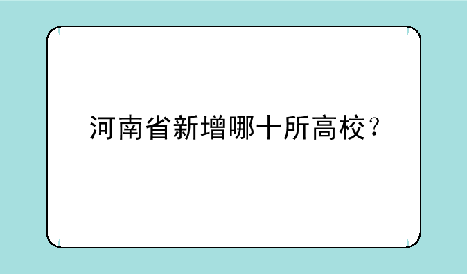 河南省新增哪十所高校？
