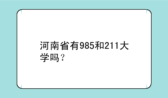 河南省有985和211大学吗？