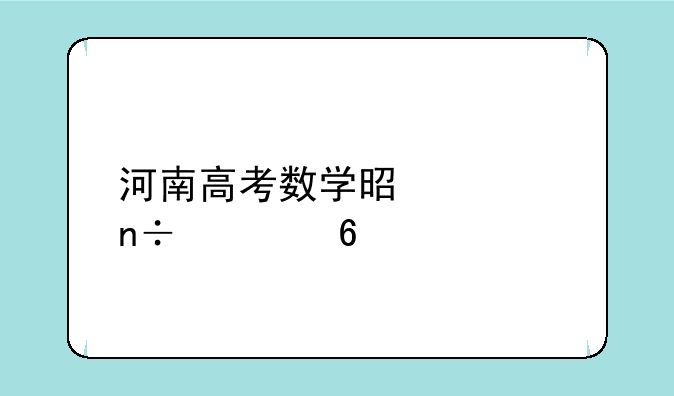 河南高考数学是全国几卷