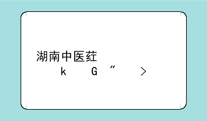湖南中医药大学多少分可