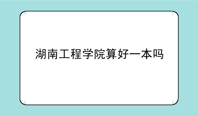 湖南工程学院算好一本吗