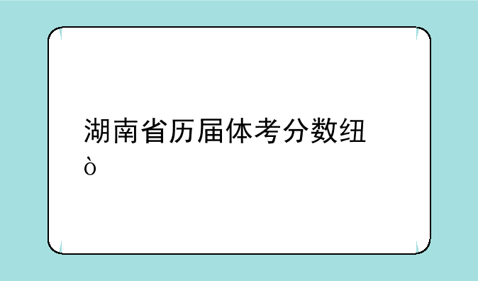 湖南省历届体考分数线？