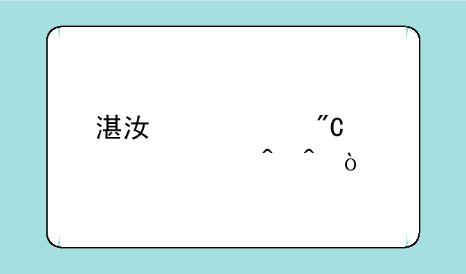 湛江中考成绩公布时间？