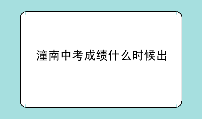 潼南中考成绩什么时候出