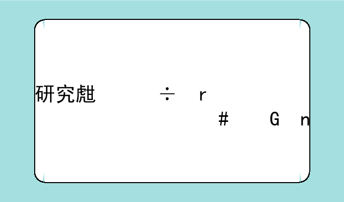 研究生都需要考什么科目