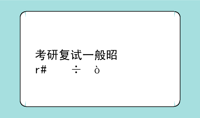 考研复试一般是几月份？