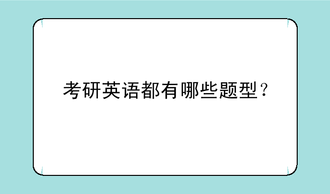考研英语都有哪些题型？