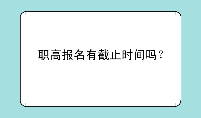 职高报名有截止时间吗？