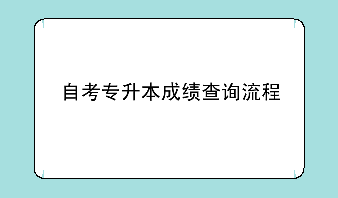 自考专升本成绩查询流程