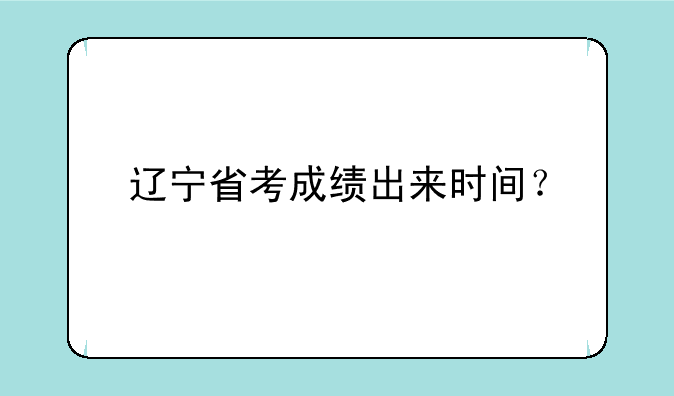 辽宁省考成绩出来时间？